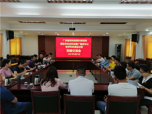 茶葉所黨總支 清遠(yuǎn)市農(nóng)業(yè)農(nóng)村局黨組 清遠(yuǎn)市農(nóng)業(yè)科技推廣服務(wù)中心黨總支共同開展 學(xué)史力行,助推鄉(xiāng)村振興 主題黨日活動(dòng)